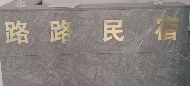 路路民宿图片