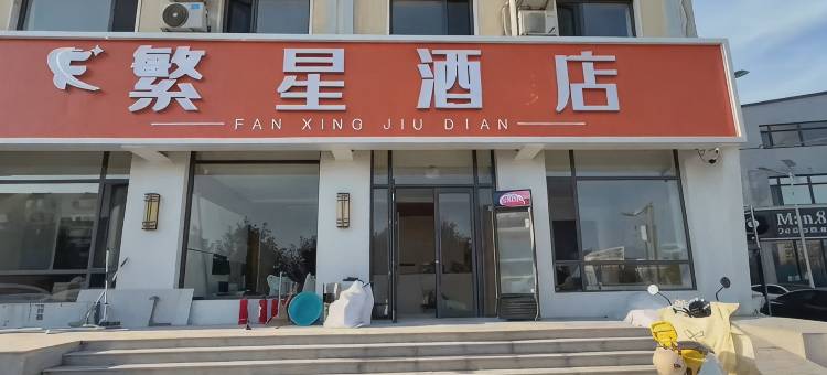 繁星酒店图片