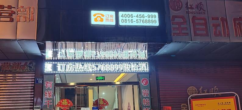 骏怡酒店(三台凤凰山店)图片