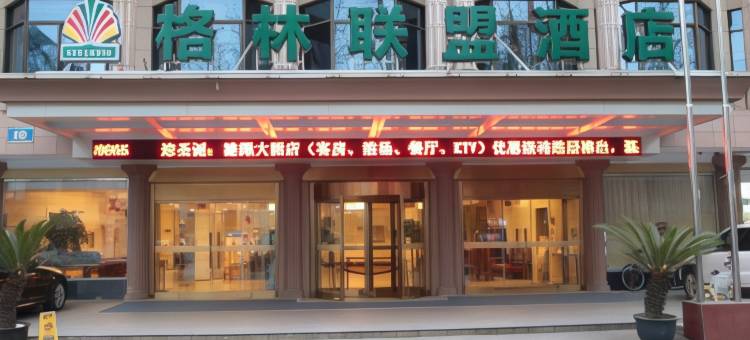 格林联盟酒店(太仓长春南路鎏渊店)图片