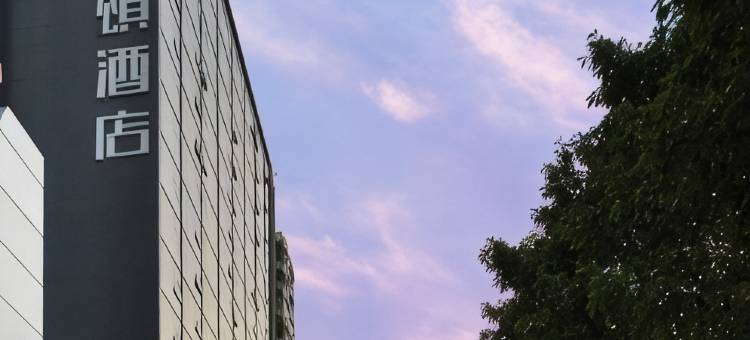 柏高·颂酒店(广州环市东路动物园地铁站店)图片