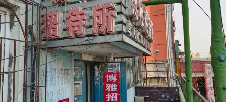 盘锦博雅招待所图片