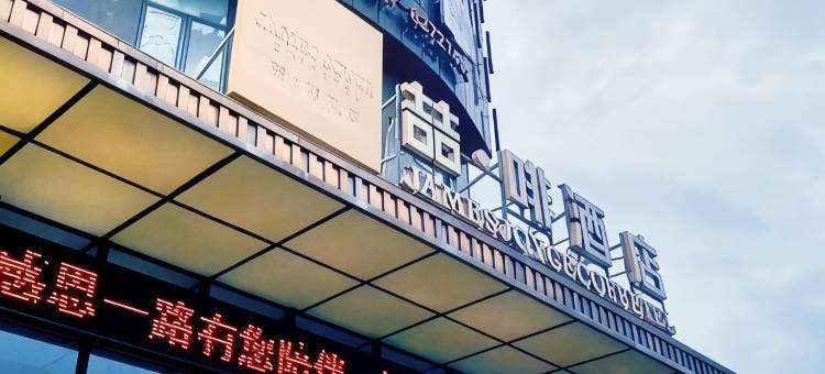 佛山铂啡酒店(张槎华南创谷店)图片