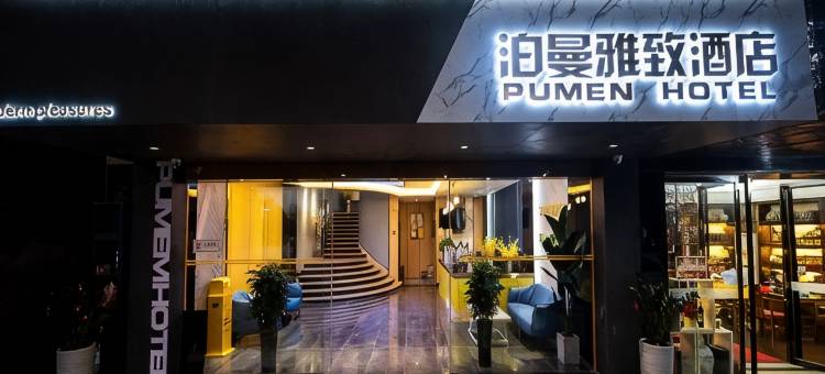 泊曼雅致酒店(衡阳太阳广场店)图片
