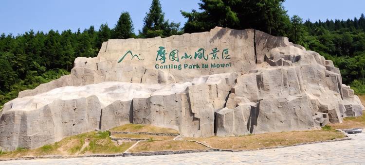 彭水摩围山养生酒店图片
