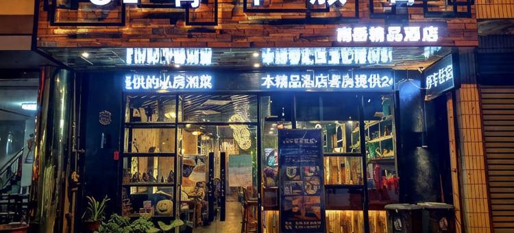 南岳衡山OP海贼王国际青年旅舍图片