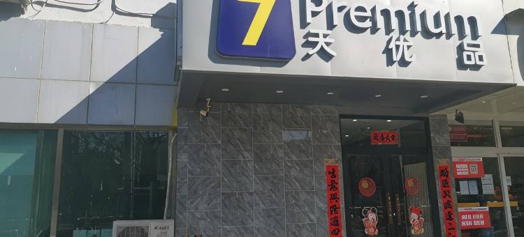 7天优品酒店(北京南站角门东地铁站店)图片