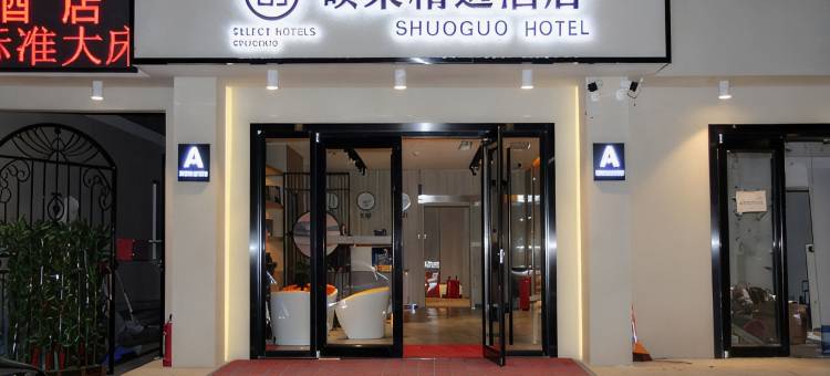 硕果精选酒店(北京天通苑东地铁站清华长庚医院店)图片