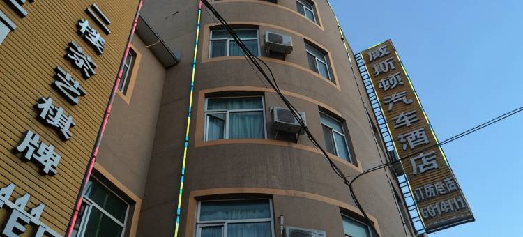 威斯顿汽车酒店(平罗南门店)图片