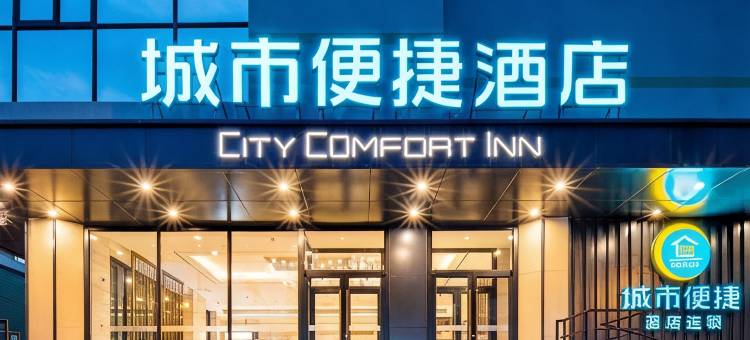 城市便捷酒店(锦州渤海大学万达店)图片