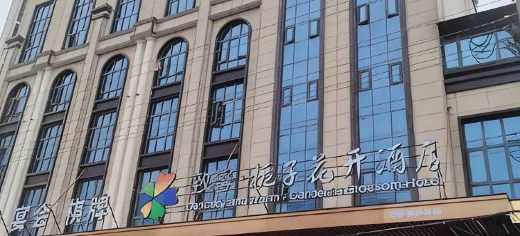 致馨栀子花开酒店(松滋商贸城店)图片