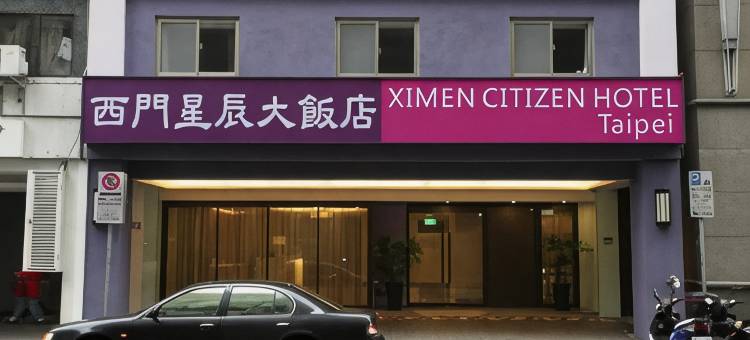 台北西门星辰大饭店图片