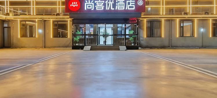 尚客优精选酒店(临汾高铁站锣鼓大桥店)图片
