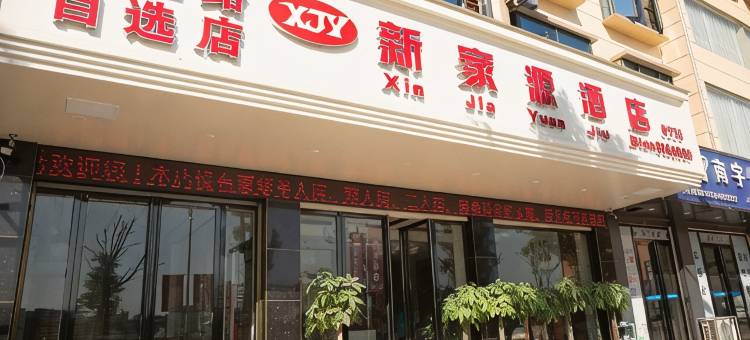 全州新家源酒店图片