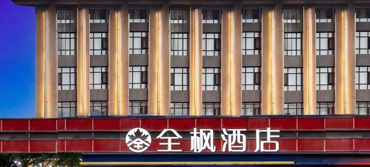 全枫酒店(都江堰景区店)图片