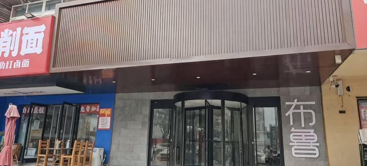 布鲁酒店图片