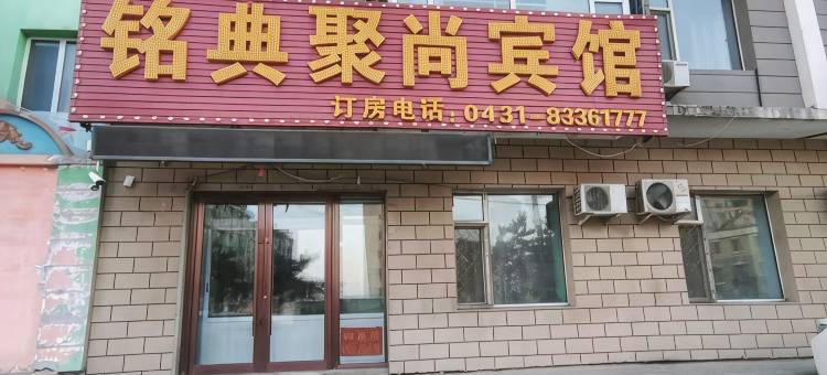 农安铭典聚尚宾馆图片
