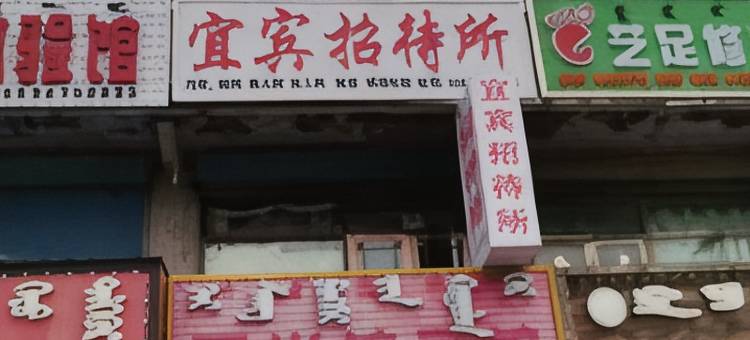 宜宾招待所图片