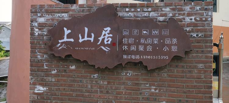 上山居民宿(北京门头沟店)图片