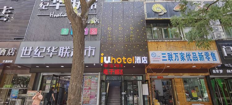 IU酒店(兰州城关区火车站店)图片