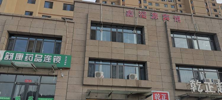 鑫福源宾馆图片