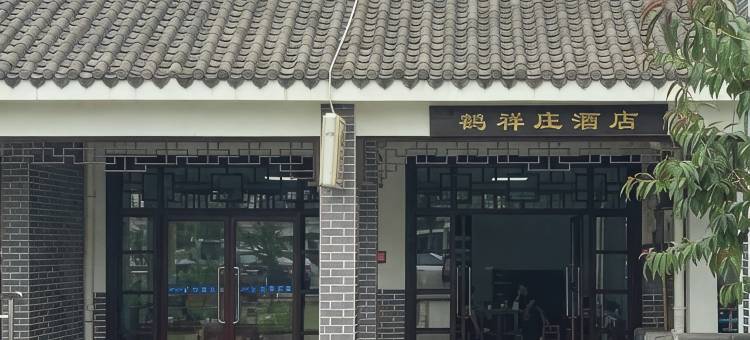 柳叶湖鹤祥庄酒店图片