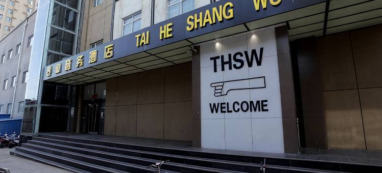 翼城泰和商务酒店图片