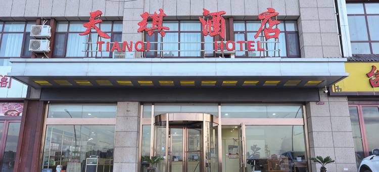 固原天琪酒店图片