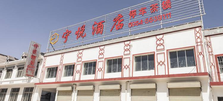 泾源宁悦酒店图片