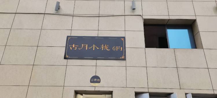 六盘水古月小栈民宿(六盘水市人民医院店)图片