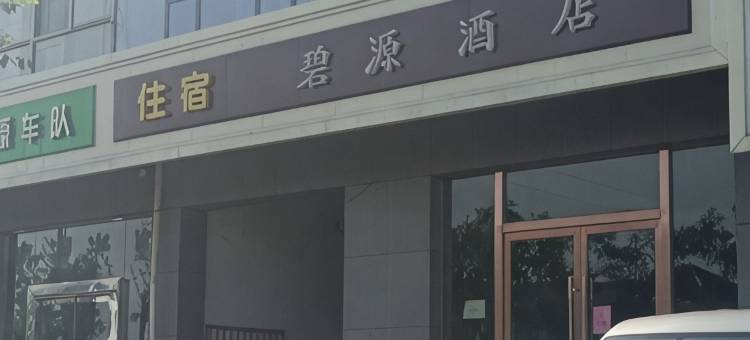 清徐县碧源酒店图片