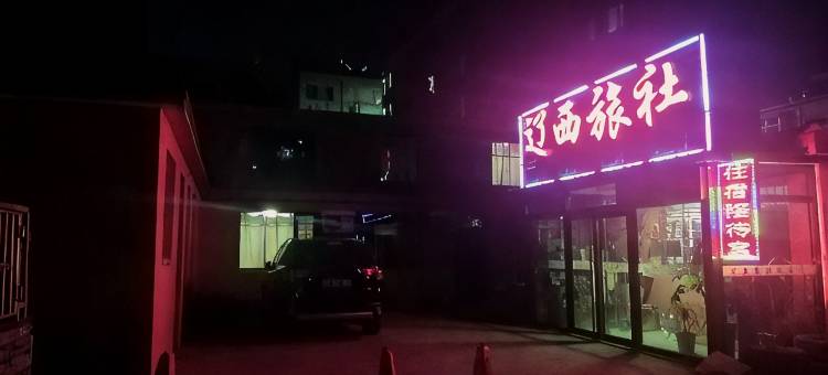 建昌辽西旅社图片
