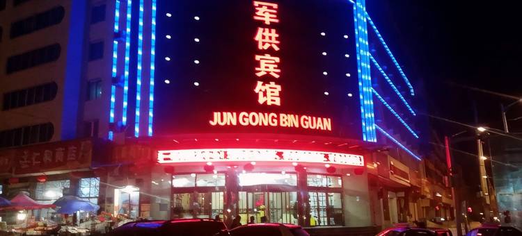 陇西军供宾馆图片