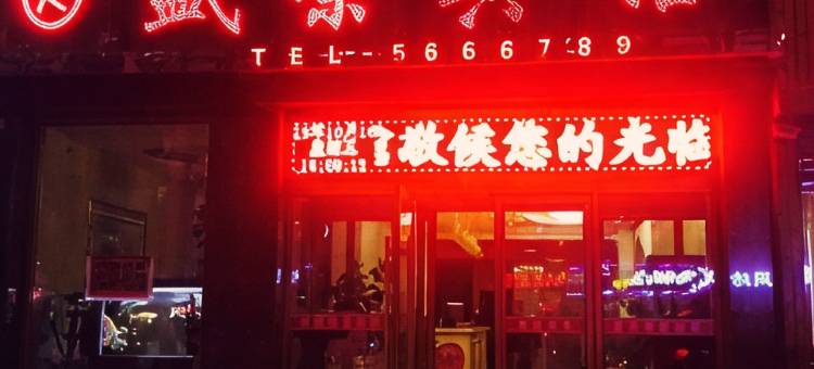 扶余盛荣商务宾馆图片