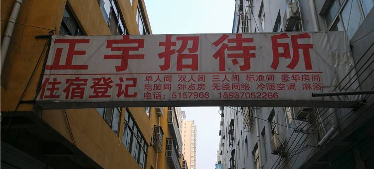 永城正宇招待所图片