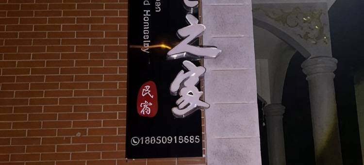 湄洲岛君兰之家民宿(红树林生态公园店)图片