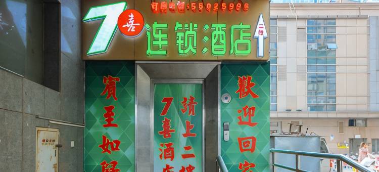 郑州7喜连锁酒店(CBD会展中心素朴中医院店)图片