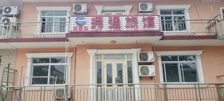 北戴河拥强旅馆图片