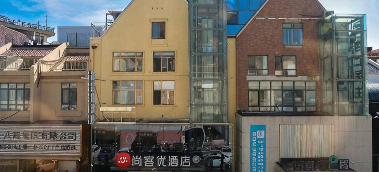 尚客优酒店(青岛极地海洋公园店)图片