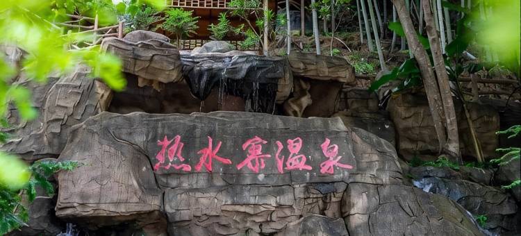 汝城温泉漂流度假山庄(热水寨景区店)图片