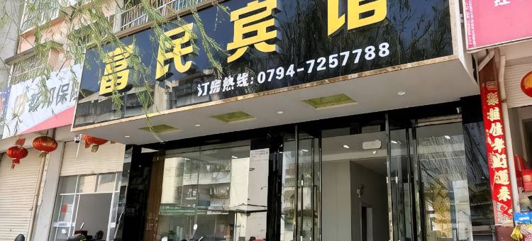 南城富民宾馆图片