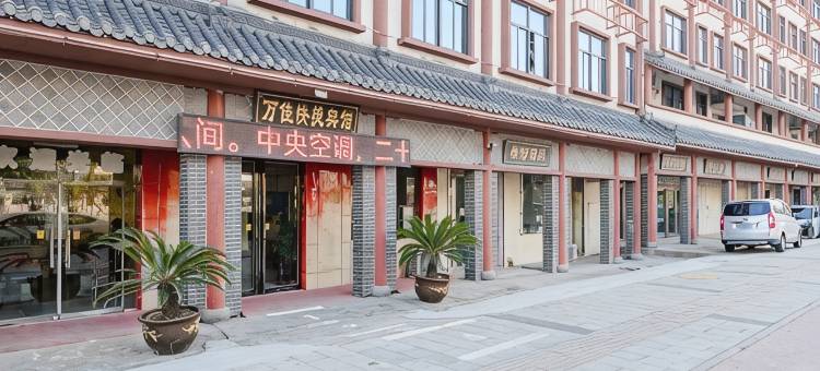 汝南万佳宾馆图片