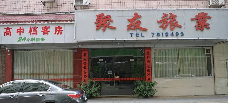 紫金聚友旅业图片