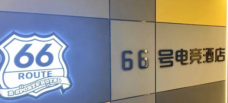长沙66号电竞酒店(长沙理工大学店)图片