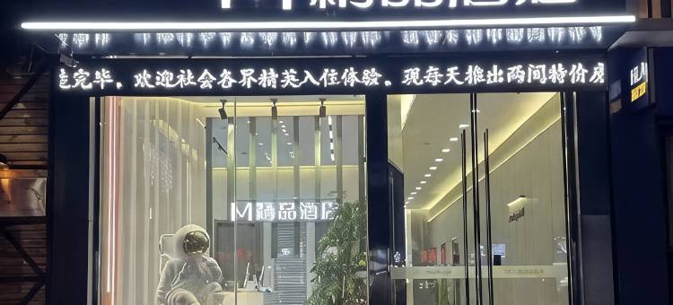 M精品酒店(安阳县水冶广场辅岩大道店)图片