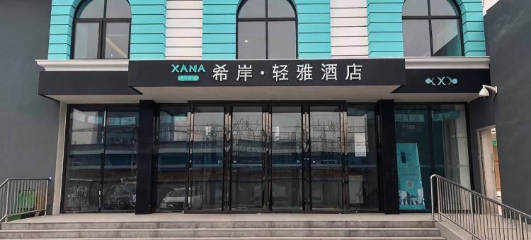 希岸·轻雅酒店(北京大兴国际机场店)图片