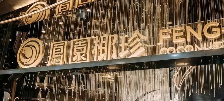 麗枫酒店(广州番禺长隆野生动物世界店)图片