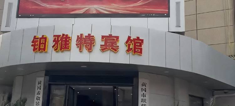 铂雅特宾馆图片