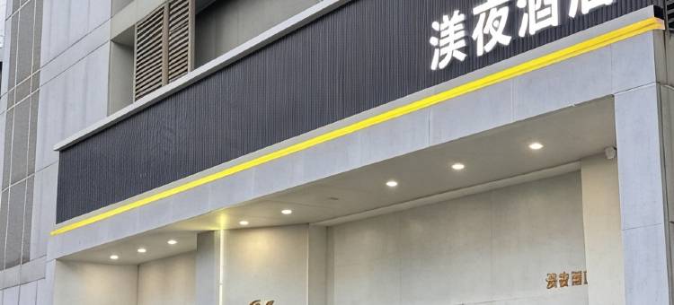渼夜酒店(东渡厦鼓邮轮码头店)图片