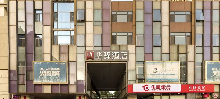 如家华驿酒店(济南火车站北广场店)图片
